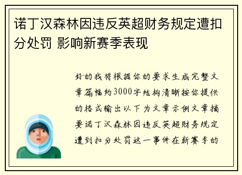 诺丁汉森林因违反英超财务规定遭扣分处罚 影响新赛季表现