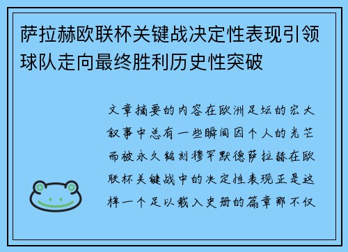 萨拉赫欧联杯关键战决定性表现引领球队走向最终胜利历史性突破