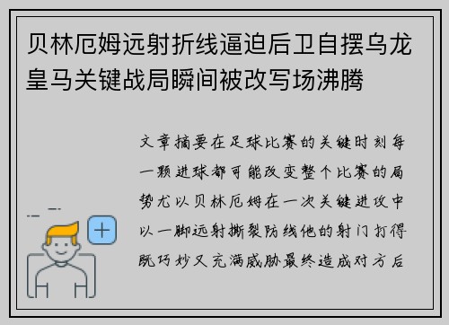贝林厄姆远射折线逼迫后卫自摆乌龙皇马关键战局瞬间被改写场沸腾