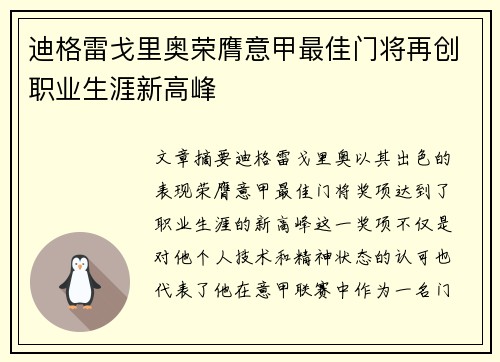迪格雷戈里奥荣膺意甲最佳门将再创职业生涯新高峰