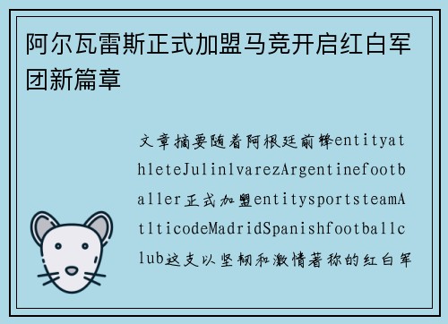 阿尔瓦雷斯正式加盟马竞开启红白军团新篇章
