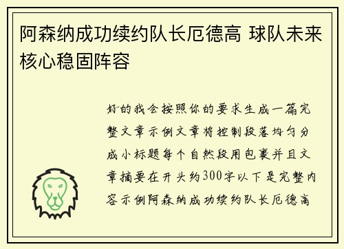 阿森纳成功续约队长厄德高 球队未来核心稳固阵容