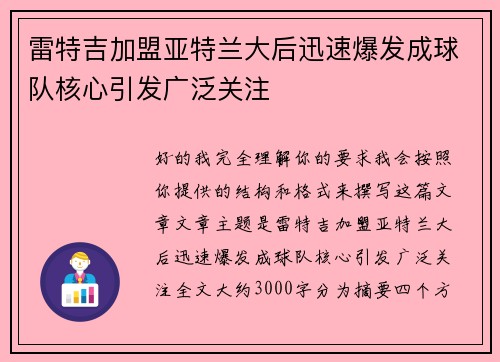 雷特吉加盟亚特兰大后迅速爆发成球队核心引发广泛关注