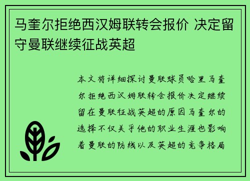 马奎尔拒绝西汉姆联转会报价 决定留守曼联继续征战英超