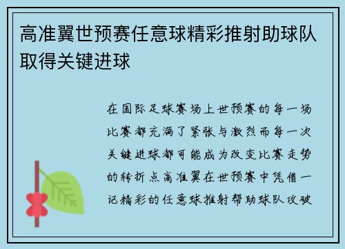 高准翼世预赛任意球精彩推射助球队取得关键进球