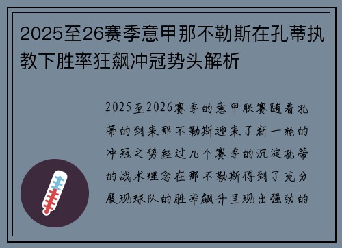 2025至26赛季意甲那不勒斯在孔蒂执教下胜率狂飙冲冠势头解析