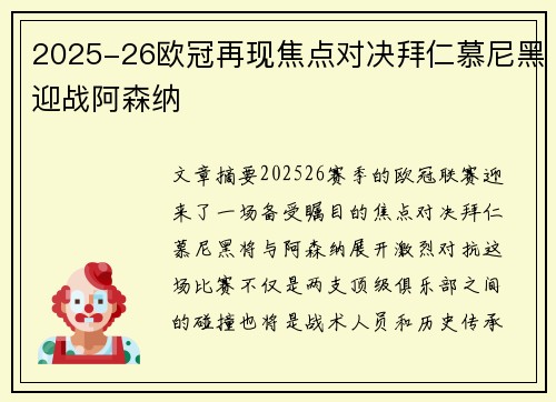 2025-26欧冠再现焦点对决拜仁慕尼黑迎战阿森纳