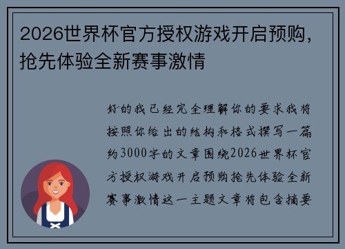 2026世界杯官方授权游戏开启预购，抢先体验全新赛事激情