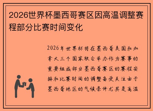 2026世界杯墨西哥赛区因高温调整赛程部分比赛时间变化