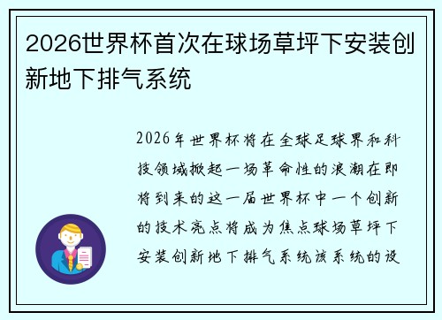 2026世界杯首次在球场草坪下安装创新地下排气系统