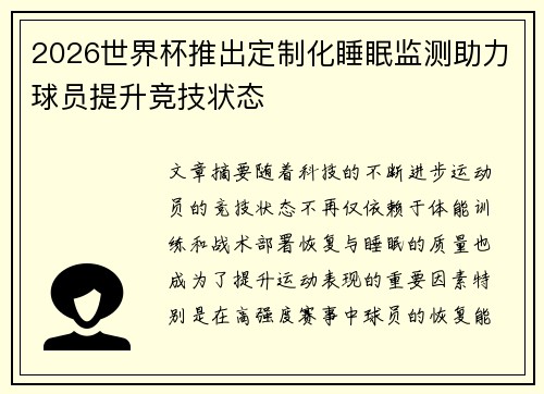 2026世界杯推出定制化睡眠监测助力球员提升竞技状态