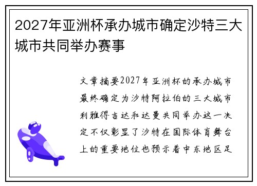 2027年亚洲杯承办城市确定沙特三大城市共同举办赛事
