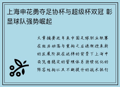 上海申花勇夺足协杯与超级杯双冠 彰显球队强势崛起
