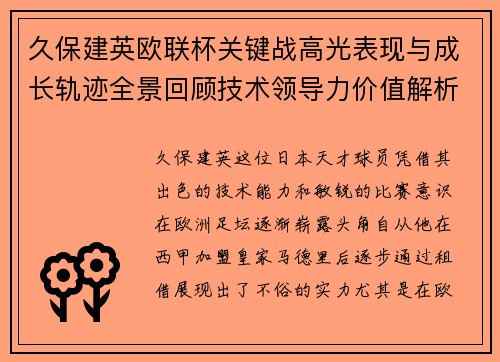 久保建英欧联杯关键战高光表现与成长轨迹全景回顾技术领导力价值解析