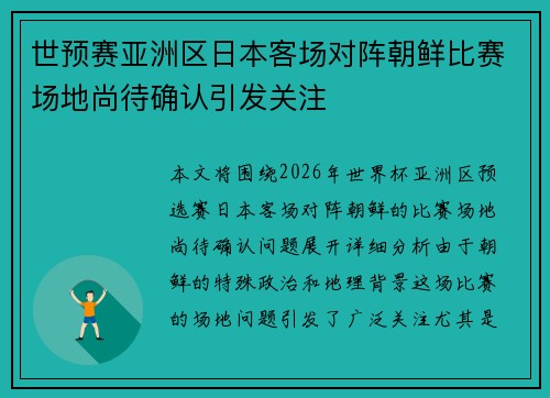 世预赛亚洲区日本客场对阵朝鲜比赛场地尚待确认引发关注