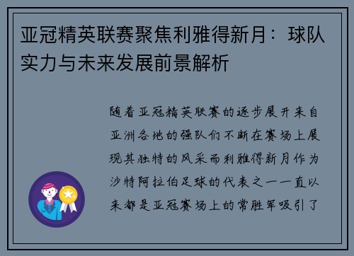 亚冠精英联赛聚焦利雅得新月：球队实力与未来发展前景解析