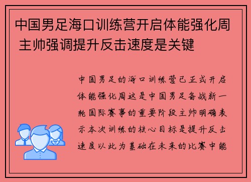 中国男足海口训练营开启体能强化周 主帅强调提升反击速度是关键