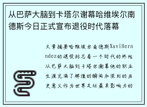 从巴萨大脑到卡塔尔谢幕哈维埃尔南德斯今日正式宣布退役时代落幕