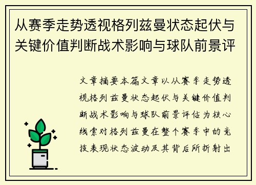 从赛季走势透视格列兹曼状态起伏与关键价值判断战术影响与球队前景评估