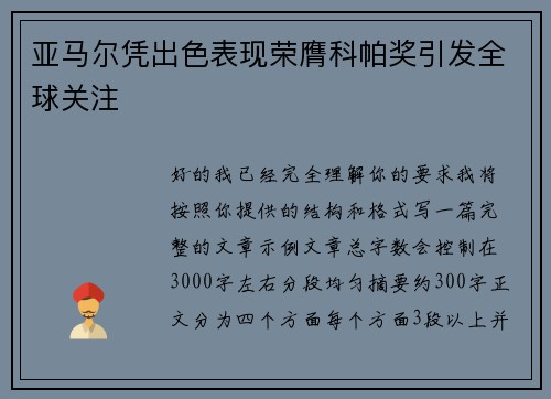 亚马尔凭出色表现荣膺科帕奖引发全球关注