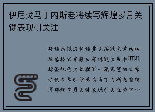 伊尼戈马丁内斯老将续写辉煌岁月关键表现引关注