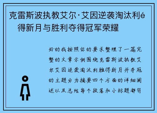 克雷斯波执教艾尔·艾因逆袭淘汰利雅得新月与胜利夺得冠军荣耀