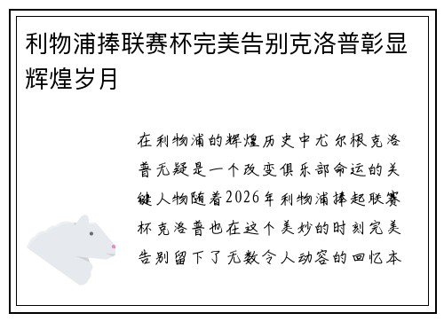 利物浦捧联赛杯完美告别克洛普彰显辉煌岁月