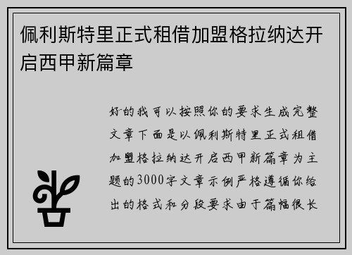 佩利斯特里正式租借加盟格拉纳达开启西甲新篇章