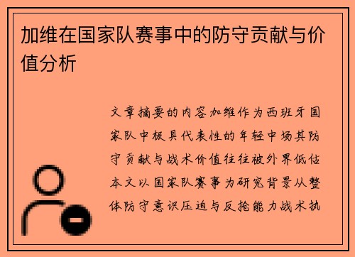 加维在国家队赛事中的防守贡献与价值分析