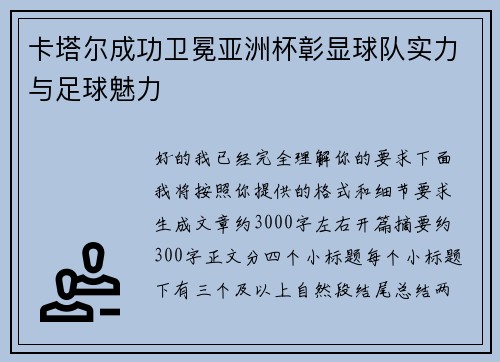 卡塔尔成功卫冕亚洲杯彰显球队实力与足球魅力