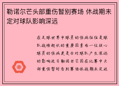 勒诺尔芒头部重伤暂别赛场 休战期未定对球队影响深远