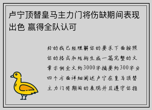 卢宁顶替皇马主力门将伤缺期间表现出色 赢得全队认可