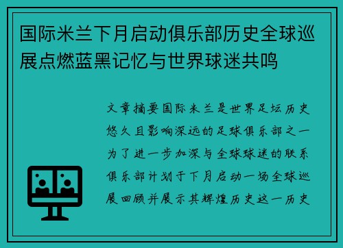 国际米兰下月启动俱乐部历史全球巡展点燃蓝黑记忆与世界球迷共鸣