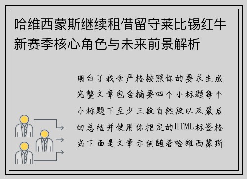 哈维西蒙斯继续租借留守莱比锡红牛新赛季核心角色与未来前景解析