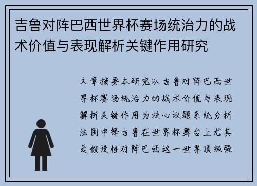 吉鲁对阵巴西世界杯赛场统治力的战术价值与表现解析关键作用研究