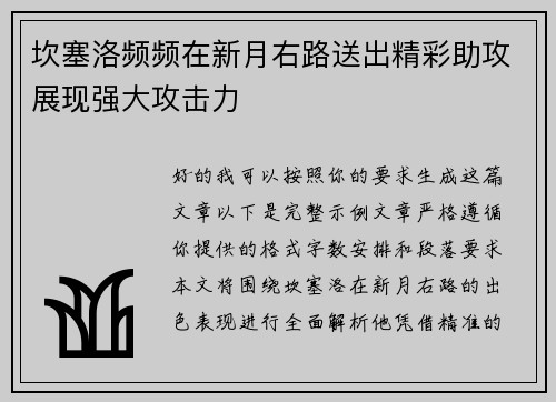 坎塞洛频频在新月右路送出精彩助攻展现强大攻击力