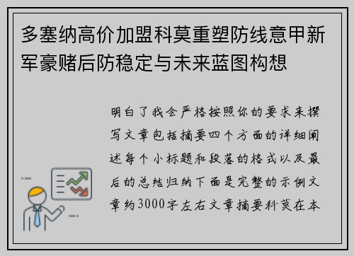 多塞纳高价加盟科莫重塑防线意甲新军豪赌后防稳定与未来蓝图构想