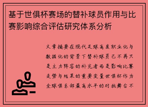 基于世俱杯赛场的替补球员作用与比赛影响综合评估研究体系分析