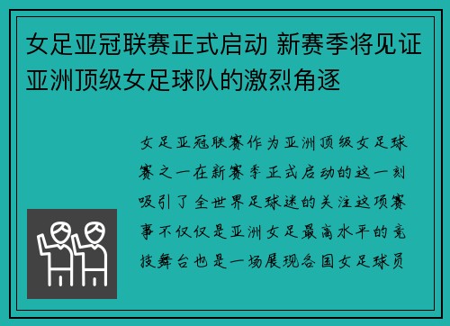 女足亚冠联赛正式启动 新赛季将见证亚洲顶级女足球队的激烈角逐