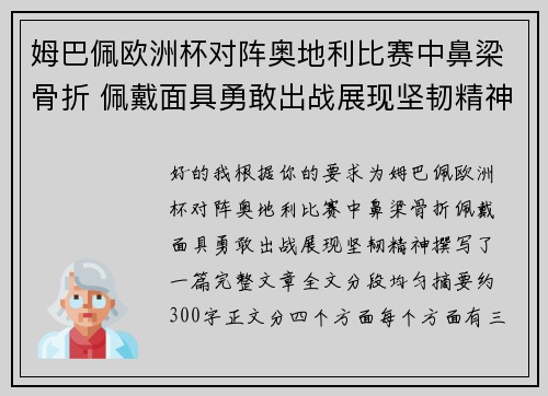 姆巴佩欧洲杯对阵奥地利比赛中鼻梁骨折 佩戴面具勇敢出战展现坚韧精神