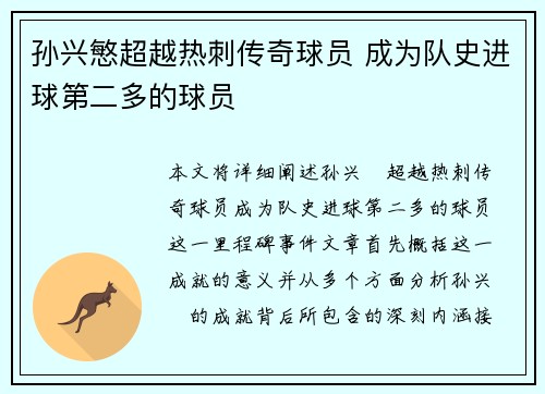 孙兴慜超越热刺传奇球员 成为队史进球第二多的球员