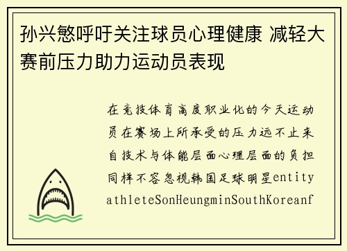 孙兴慜呼吁关注球员心理健康 减轻大赛前压力助力运动员表现