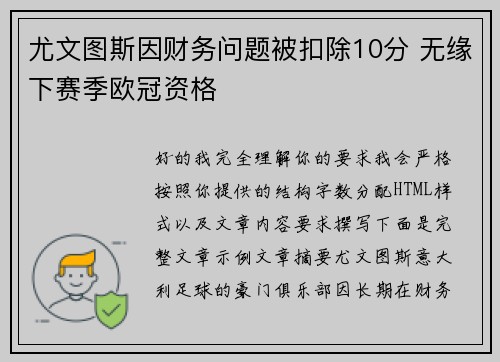 尤文图斯因财务问题被扣除10分 无缘下赛季欧冠资格