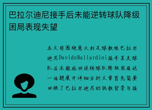 巴拉尔迪尼接手后未能逆转球队降级困局表现失望