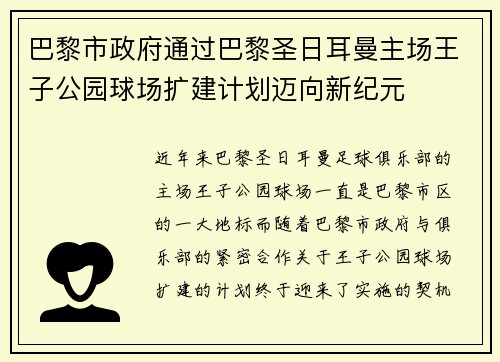巴黎市政府通过巴黎圣日耳曼主场王子公园球场扩建计划迈向新纪元