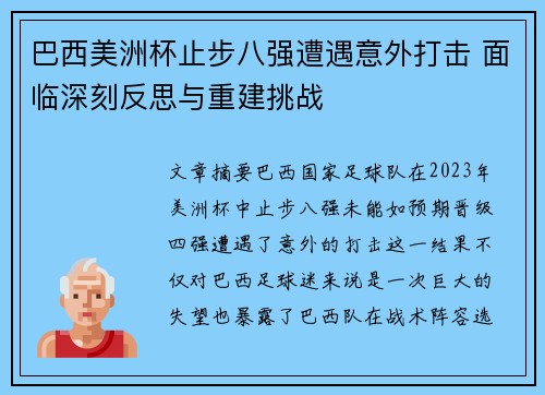 巴西美洲杯止步八强遭遇意外打击 面临深刻反思与重建挑战