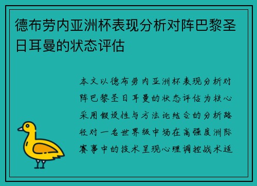 德布劳内亚洲杯表现分析对阵巴黎圣日耳曼的状态评估