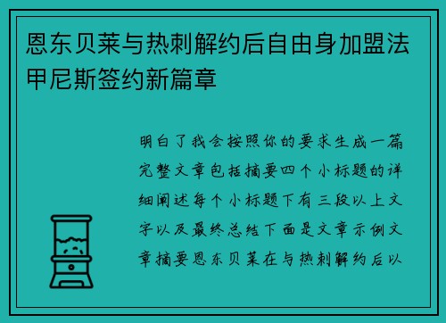 恩东贝莱与热刺解约后自由身加盟法甲尼斯签约新篇章