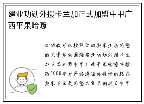 建业功勋外援卡兰加正式加盟中甲广西平果哈嘹