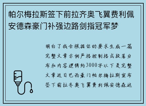 帕尔梅拉斯签下前拉齐奥飞翼费利佩安德森豪门补强边路剑指冠军梦